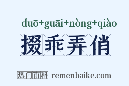 掇乖弄俏是什么意思的图片
